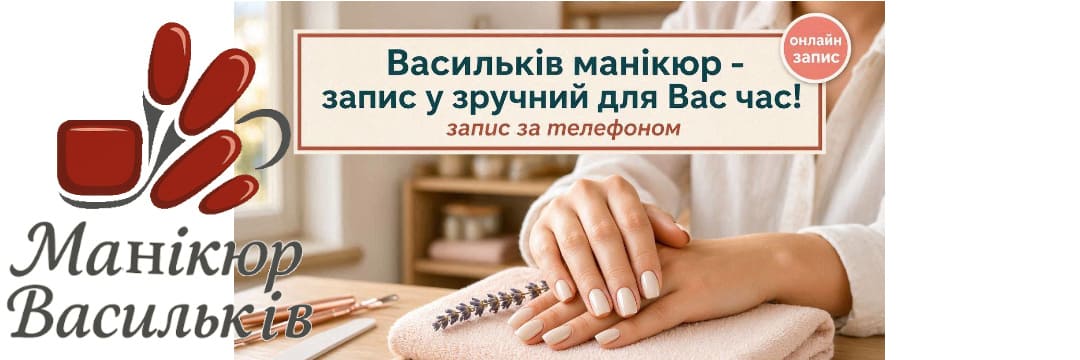 Запис до майстра манікюру у Василькові