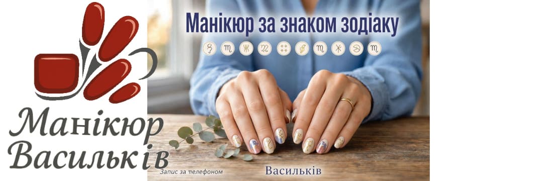 Манікюр за знаком зодіаку у Василькові