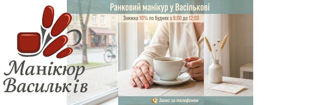 Знижка на ранковий манікюр у Василькові