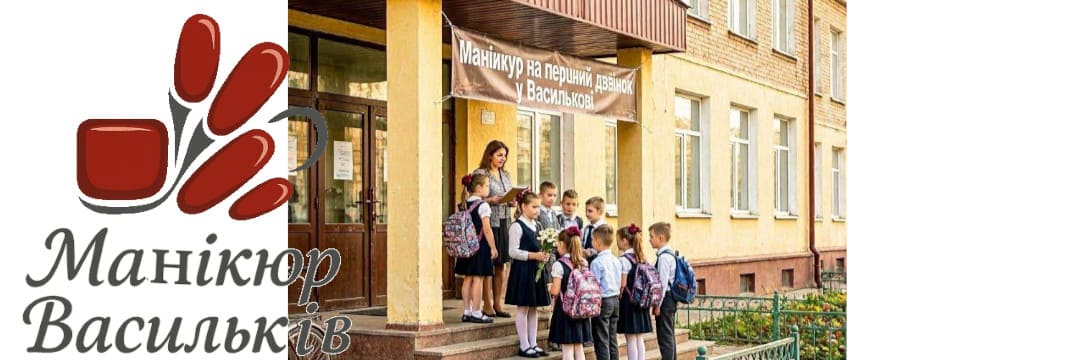 Манікюр на 1 вересня у Василькові