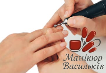 Апаратний манікюр та зміцнення нігтів – Васильків