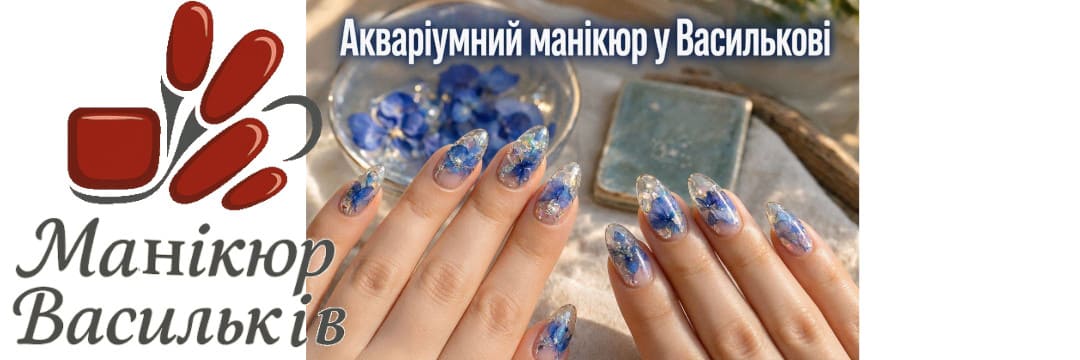 Акваріумний манікюр нарощування у Василькові