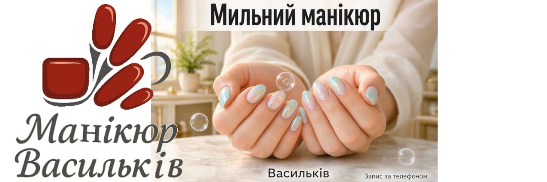 Мильний манікюр Soap Nails у Василькові