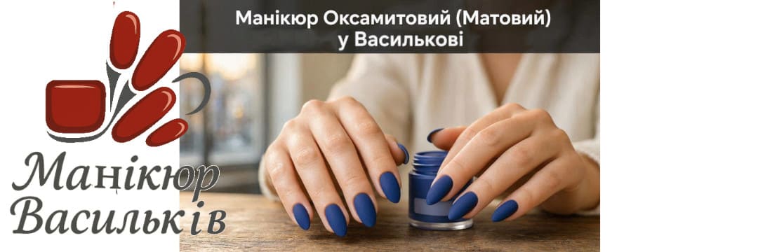 Матовий манікюр у Василькові