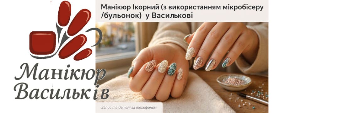 Ікорний манікюр бульонки у Василькові